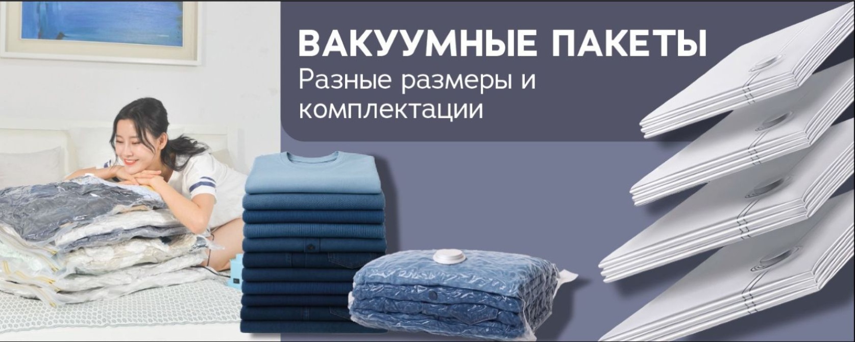 Вакуумные пакеты для одежды и вещей