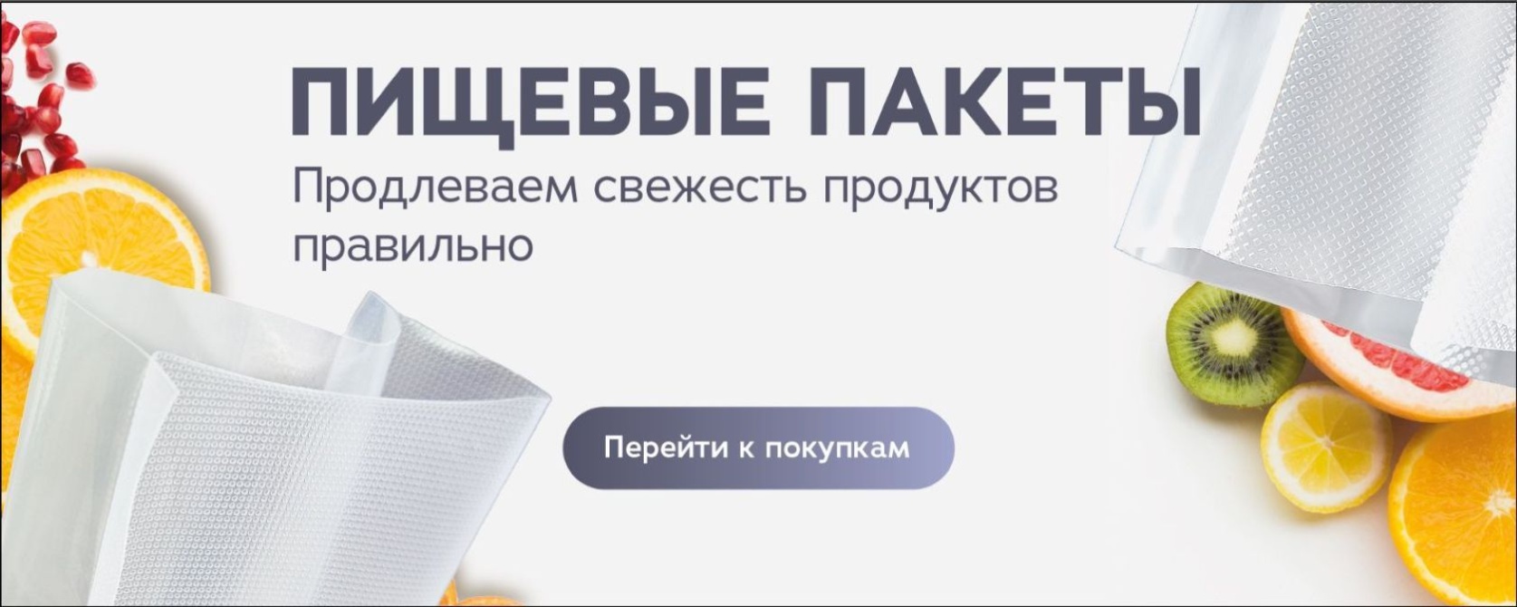 Пищевые вакуумные пакеты