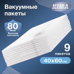Вакуумные пакеты для одежды и вещей 40х60 см (9 шт.), прозрачные