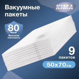 Вакуумные пакеты для одежды и вещей 50х70 см (9 шт.), прозрачные