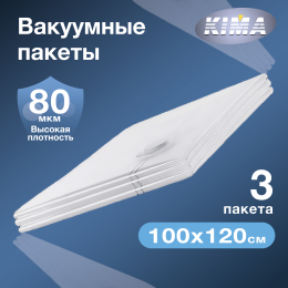 Вакуумные пакеты для одежды и вещей 100х120 см (3 шт.), прозрачные