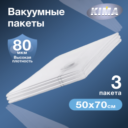 Вакуумные пакеты для одежды и вещей 50х70 см (3 шт.), прозрачные